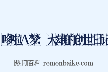 哆啦A梦：大雄的创世日记是什么意思的图片